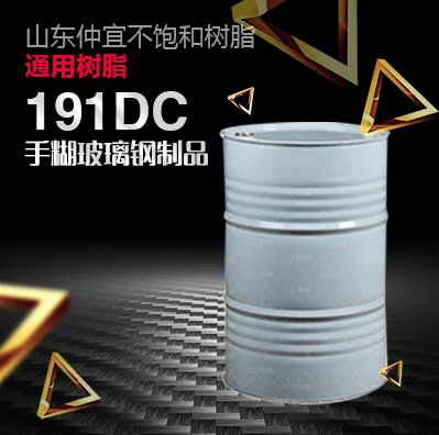 仲宜  M-191DC手糊树脂  用于各种普通手糊玻璃钢制品  价格电议图片