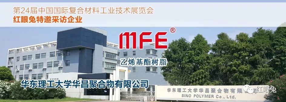 红眼兔为您展示华东理工大学华昌聚合物有限公司的权威魅力