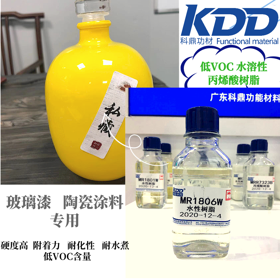 kdd科鼎水溶性丙烯酸樹脂mr1806w玻璃漆塗料用低溫烤漆自幹水性樹脂